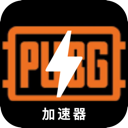 绝地求生加速器